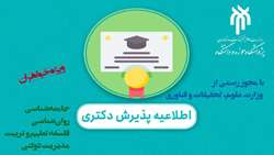 اطلاعیه پذیرش دکتری